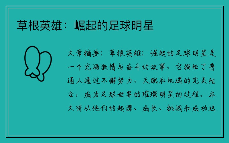 草根英雄：崛起的足球明星