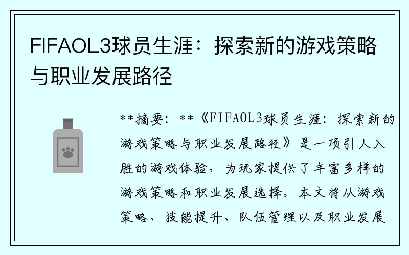 FIFAOL3球员生涯：探索新的游戏策略与职业发展路径