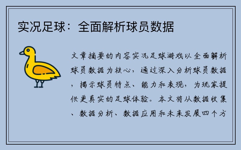 实况足球：全面解析球员数据