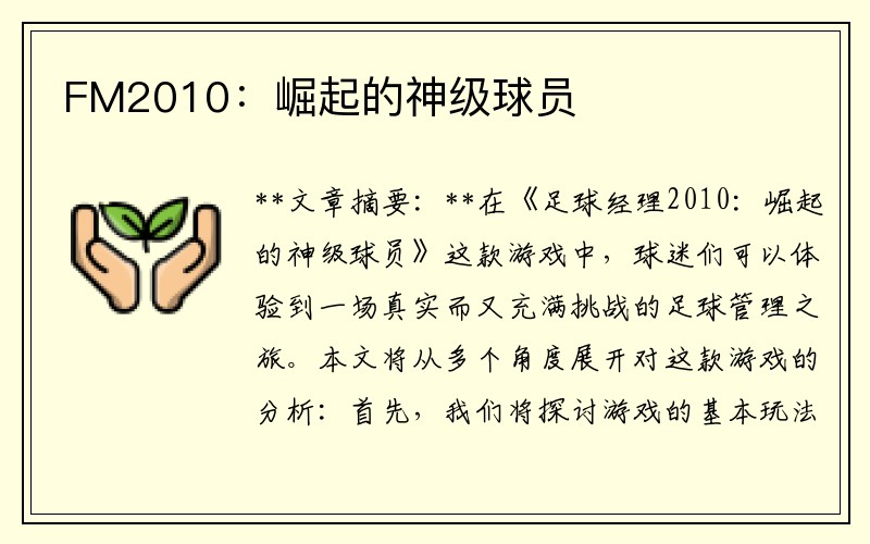 FM2010：崛起的神级球员