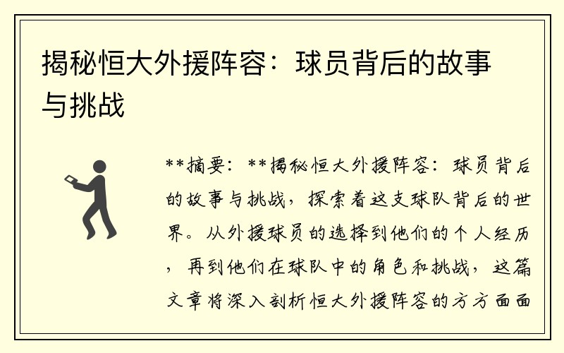揭秘恒大外援阵容：球员背后的故事与挑战