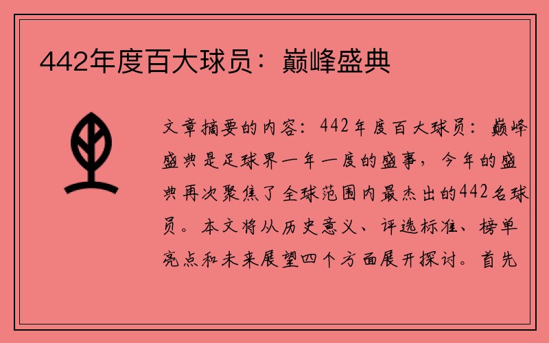 442年度百大球员：巅峰盛典
