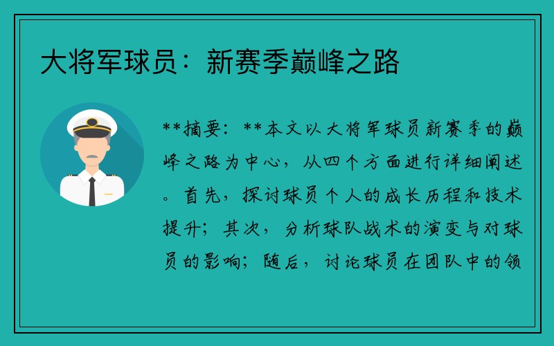 大将军球员：新赛季巅峰之路