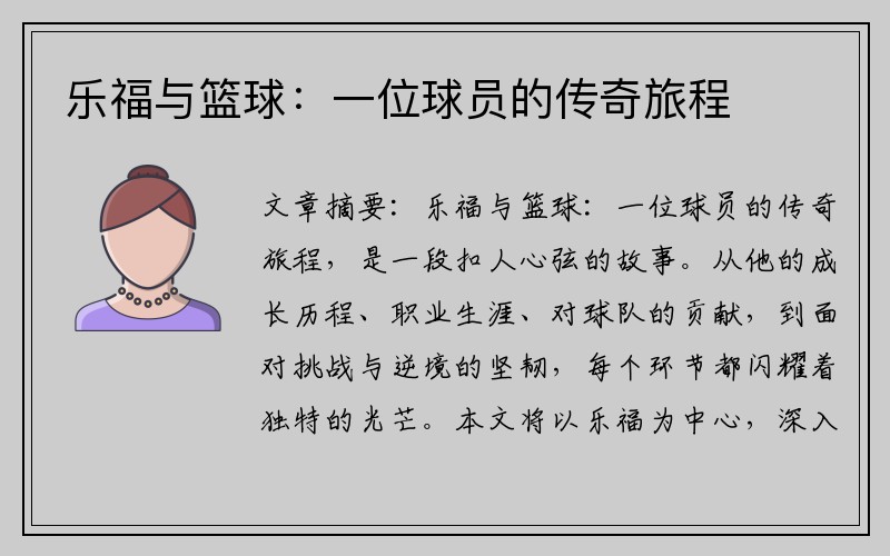 乐福与篮球：一位球员的传奇旅程