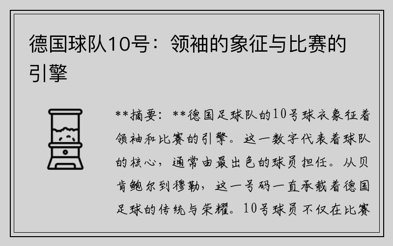 德国球队10号：领袖的象征与比赛的引擎