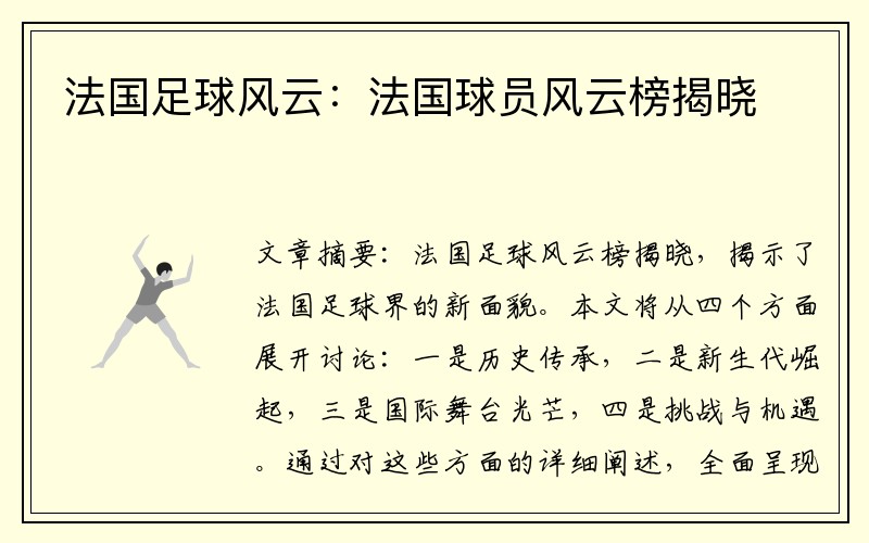 法国足球风云：法国球员风云榜揭晓