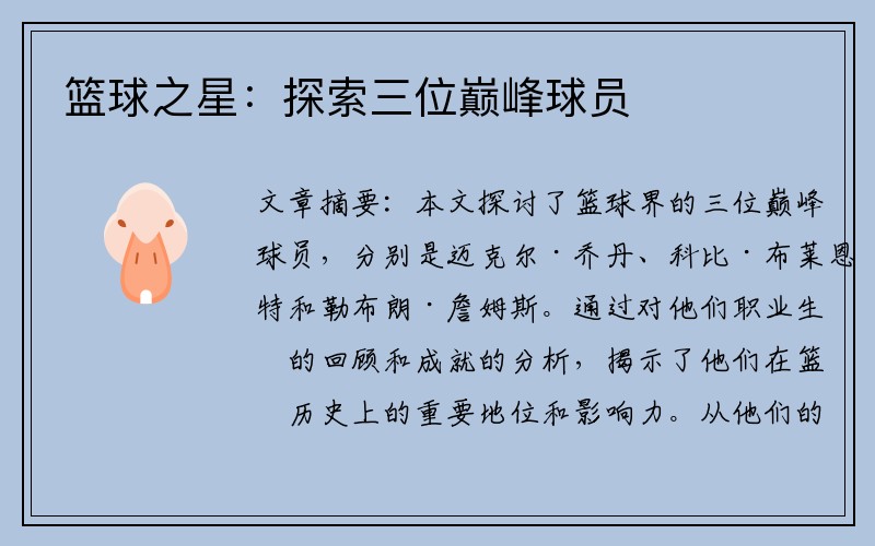 篮球之星：探索三位巅峰球员