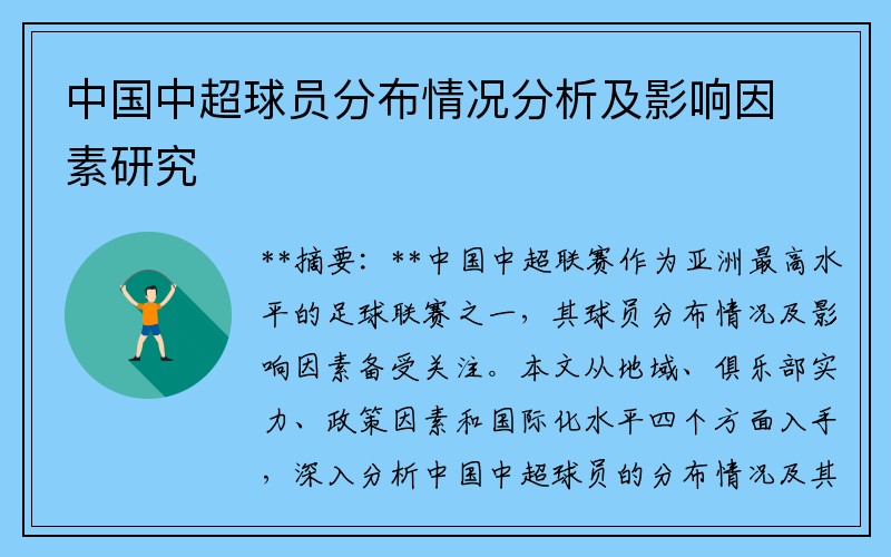 中国中超球员分布情况分析及影响因素研究