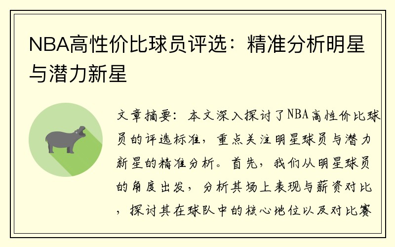 NBA高性价比球员评选：精准分析明星与潜力新星