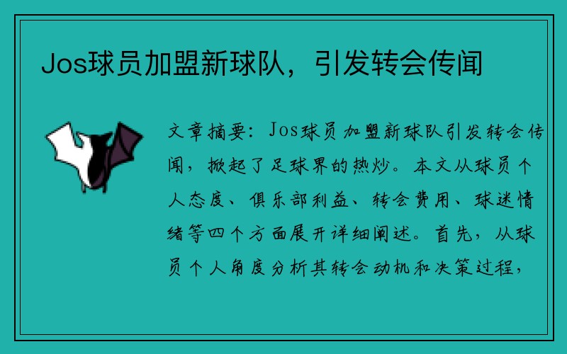 Jos球员加盟新球队，引发转会传闻