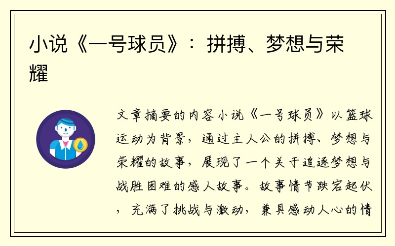 小说《一号球员》：拼搏、梦想与荣耀
