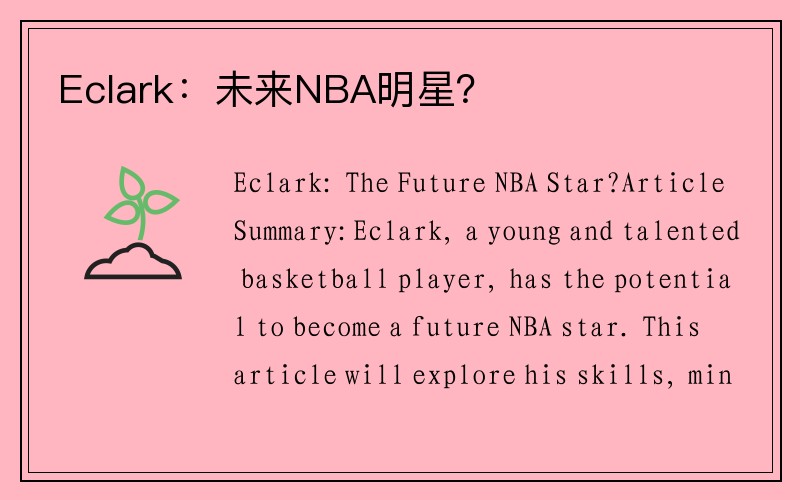 Eclark：未来NBA明星？