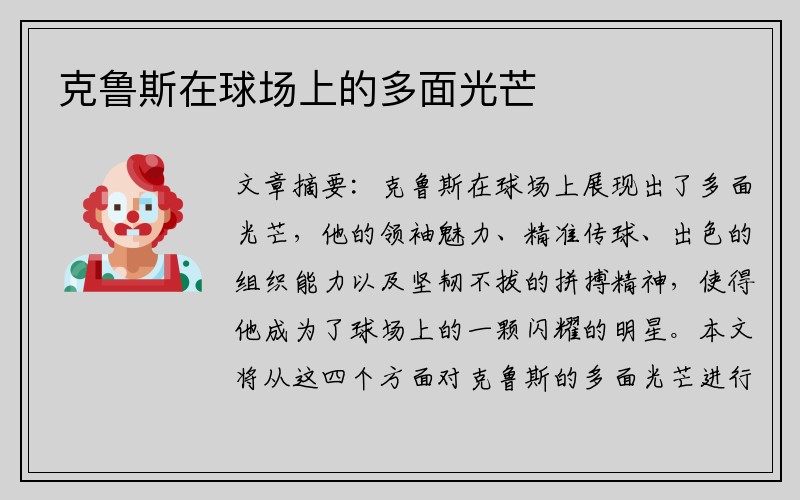 克鲁斯在球场上的多面光芒