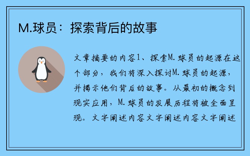 M.球员：探索背后的故事