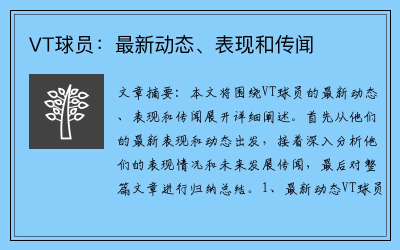 VT球员：最新动态、表现和传闻