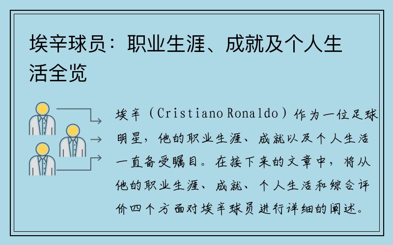 埃辛球员：职业生涯、成就及个人生活全览