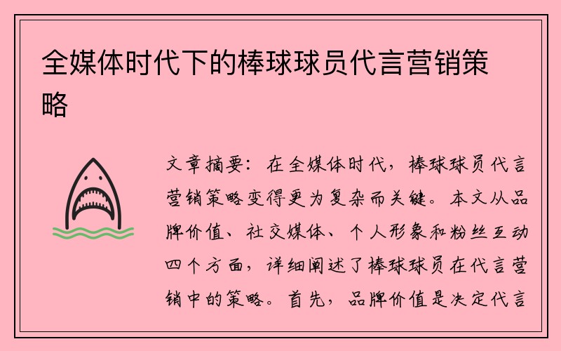 全媒体时代下的棒球球员代言营销策略
