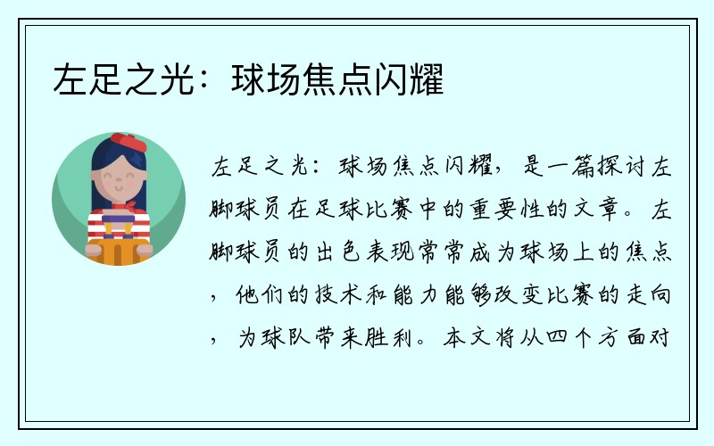 左足之光：球场焦点闪耀