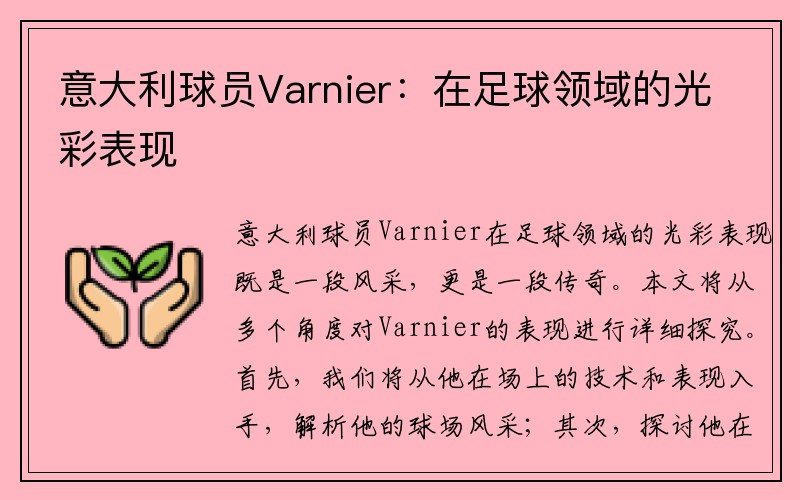 意大利球员Varnier：在足球领域的光彩表现
