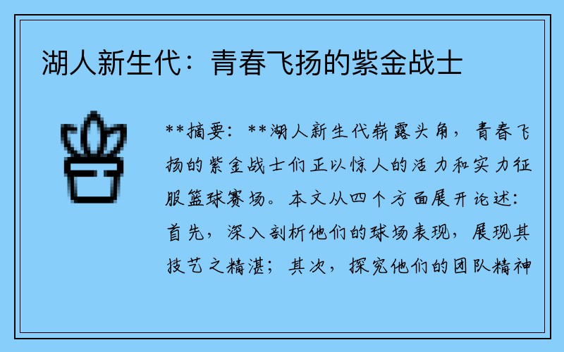 湖人新生代：青春飞扬的紫金战士