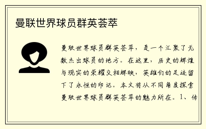 曼联世界球员群英荟萃