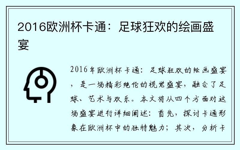2016欧洲杯卡通：足球狂欢的绘画盛宴