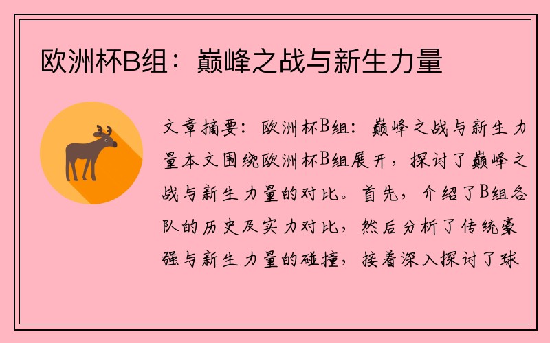 欧洲杯B组：巅峰之战与新生力量