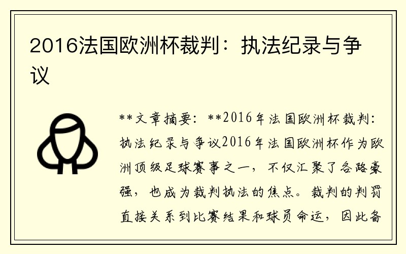 2016法国欧洲杯裁判：执法纪录与争议