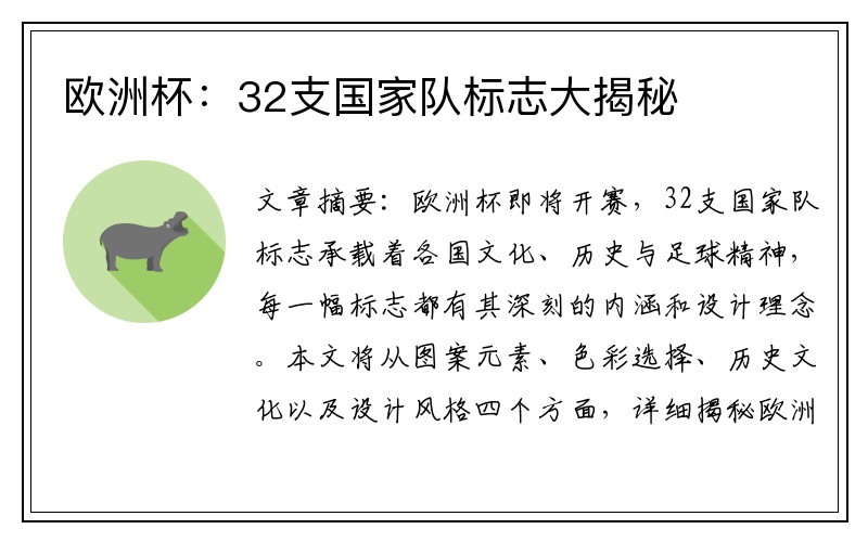 欧洲杯：32支国家队标志大揭秘
