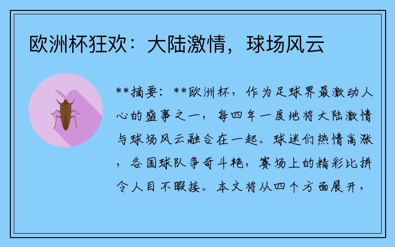 欧洲杯狂欢：大陆激情，球场风云