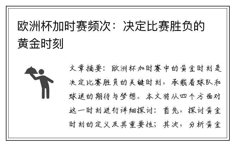 欧洲杯加时赛频次：决定比赛胜负的黄金时刻