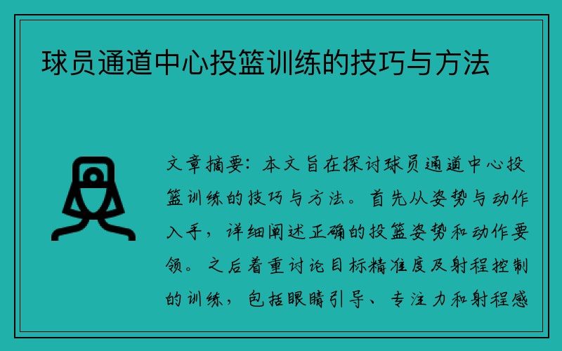 球员通道中心投篮训练的技巧与方法