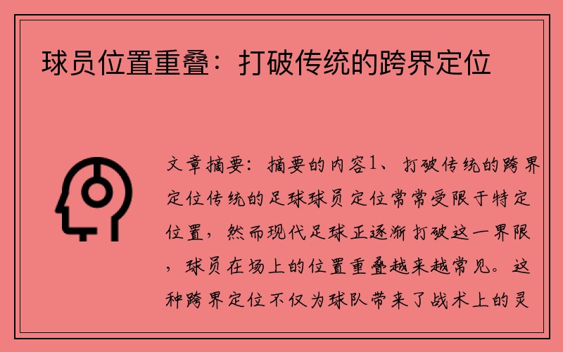 球员位置重叠：打破传统的跨界定位