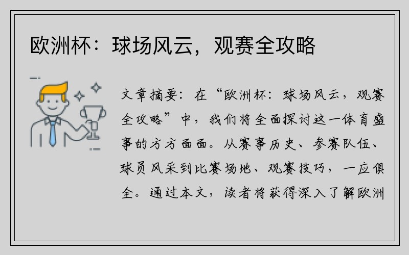 欧洲杯：球场风云，观赛全攻略