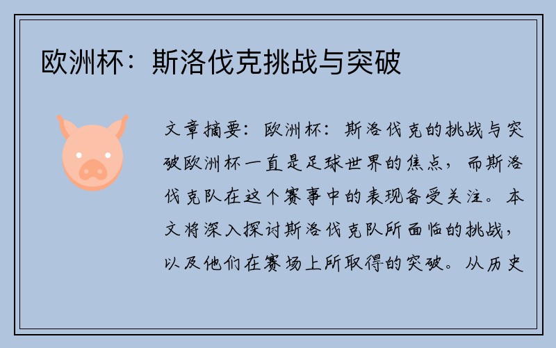 欧洲杯：斯洛伐克挑战与突破