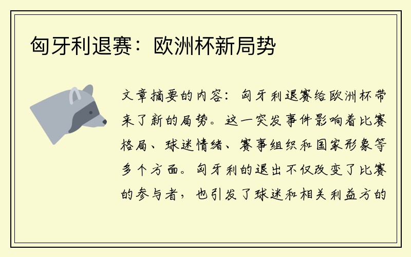 匈牙利退赛：欧洲杯新局势
