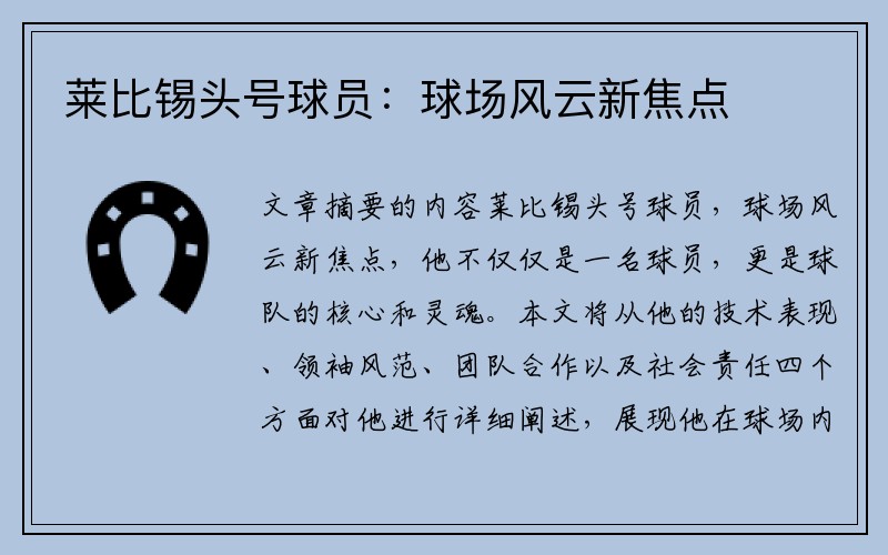 莱比锡头号球员：球场风云新焦点