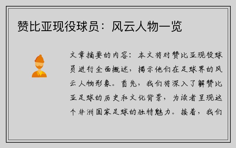 赞比亚现役球员：风云人物一览