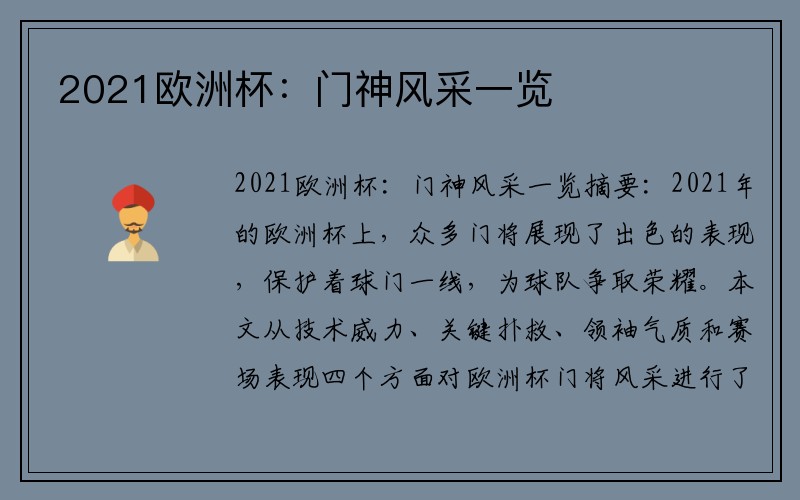 2021欧洲杯：门神风采一览