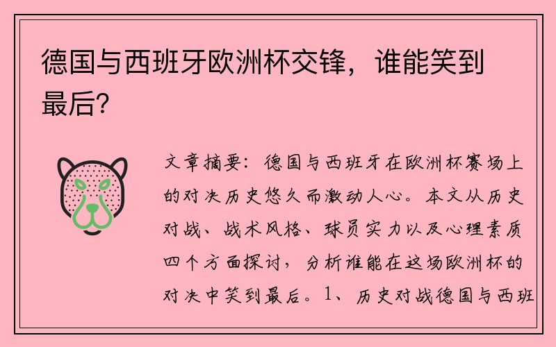 德国与西班牙欧洲杯交锋，谁能笑到最后？