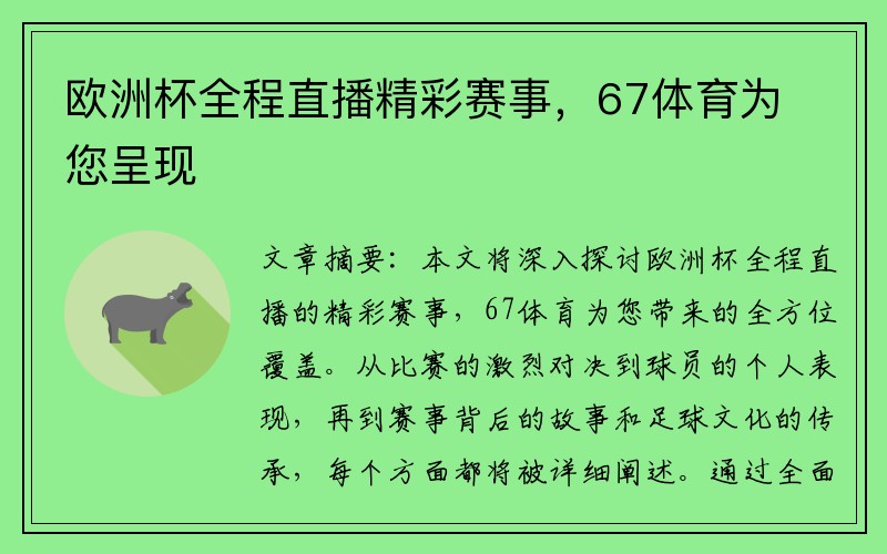 欧洲杯全程直播精彩赛事，67体育为您呈现