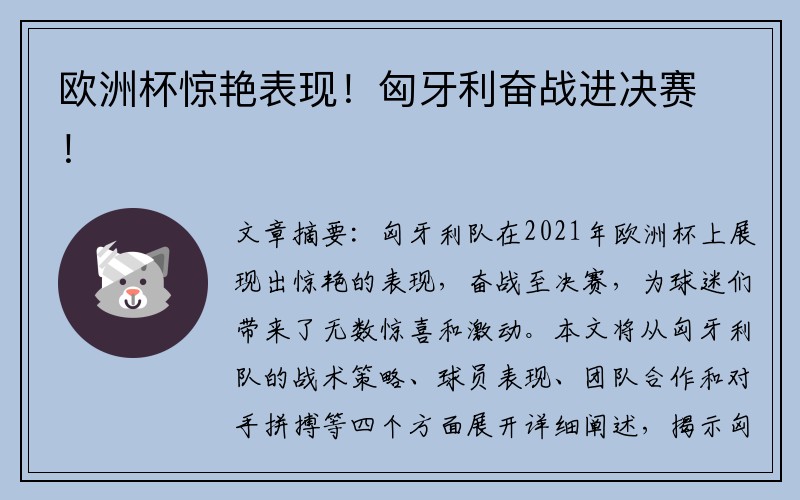 欧洲杯惊艳表现！匈牙利奋战进决赛！