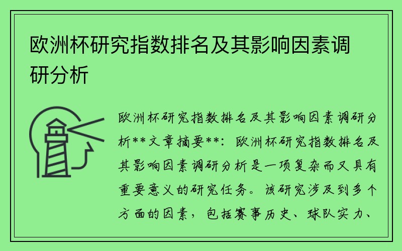 欧洲杯研究指数排名及其影响因素调研分析