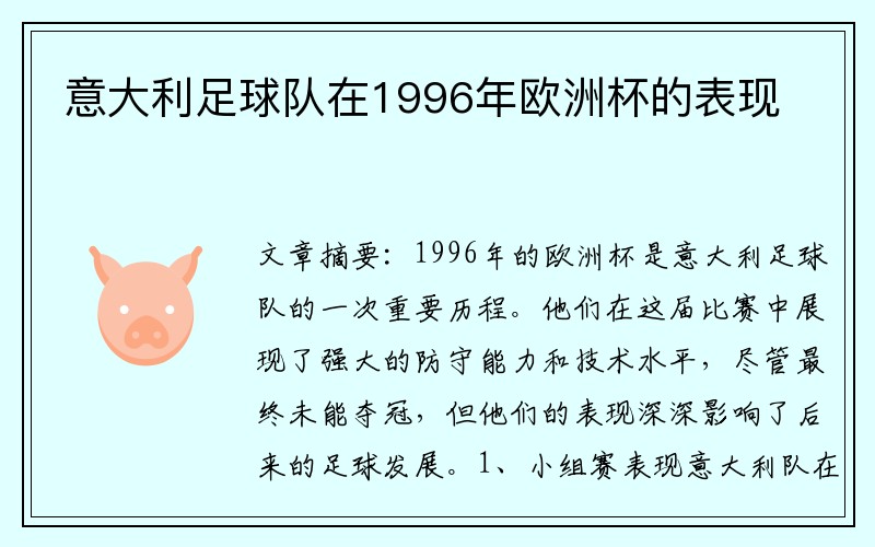 意大利足球队在1996年欧洲杯的表现