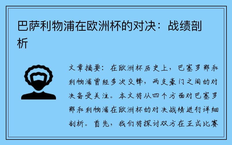 巴萨利物浦在欧洲杯的对决：战绩剖析