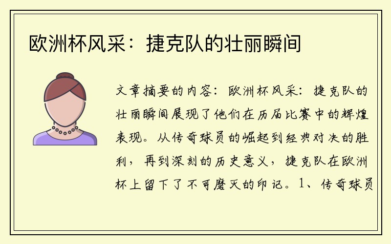 欧洲杯风采：捷克队的壮丽瞬间