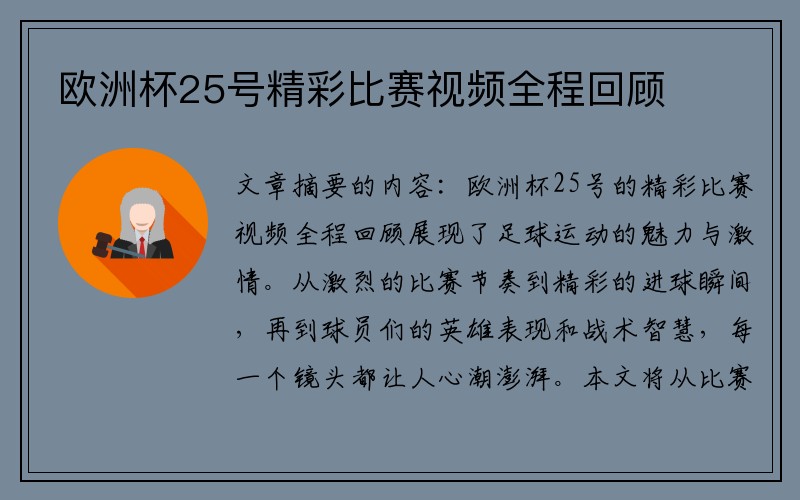 欧洲杯25号精彩比赛视频全程回顾