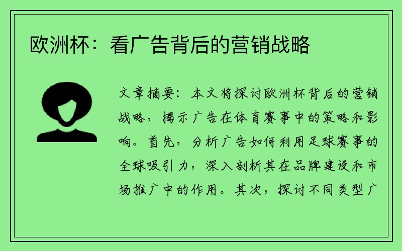 欧洲杯：看广告背后的营销战略