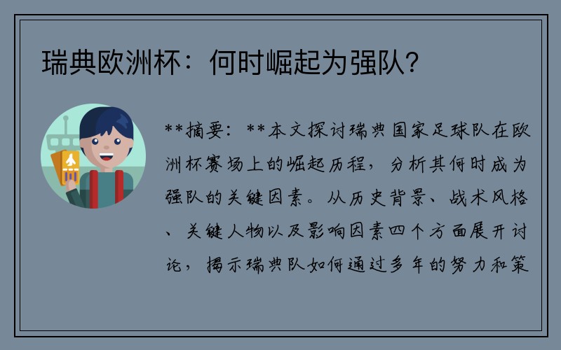 瑞典欧洲杯：何时崛起为强队？