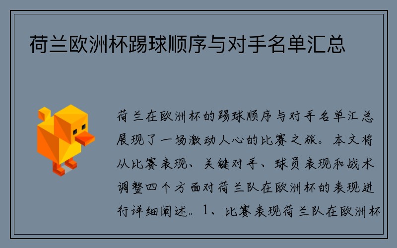 荷兰欧洲杯踢球顺序与对手名单汇总